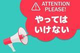 「やってはいけない優待投資！損をしないための鉄則3選」の画像1