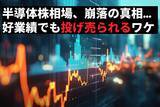 「メモリー・半導体株相場の崩落…「超」がつくほど好業績でも株価が下げ止まらない理由【AI銘柄の仕込み時はいつ？】」の画像1