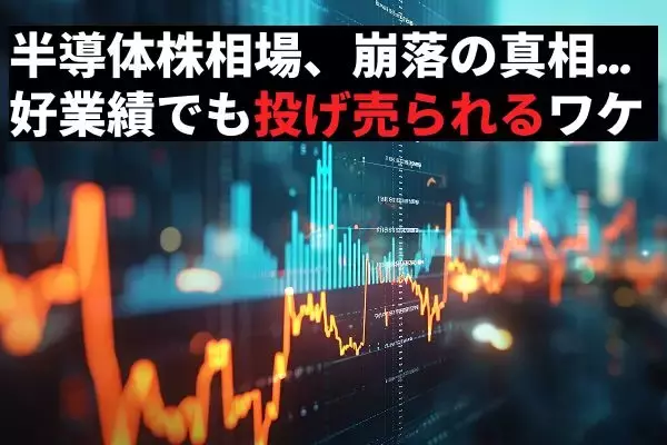 メモリー・半導体株相場の崩落…「超」がつくほど好業績でも株価が下げ止まらない理由【AI銘柄の仕込み時はいつ？】