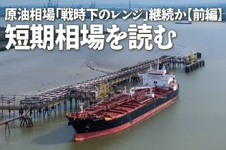 原油相場「戦時下のレンジ」継続か【前編】短期相場を読む