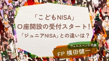 「こどもNISA」と「ジュニアNISA」はなにが違う？今日から口座開設の受付スタート「こどもNISA」のメリット・デメリット【年110万円・贈与税基礎控除との併用は要注意】