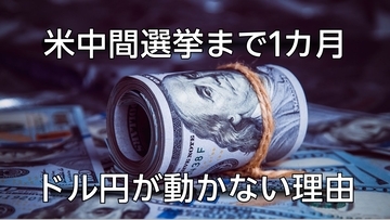 米中間選挙まで1カ月、ドル円が158円台で動かない理由…次に相場を動かす円高材料は？