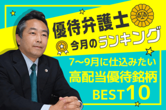 優待弁護士厳選！7～9月に仕込みたい高配当優待銘柄