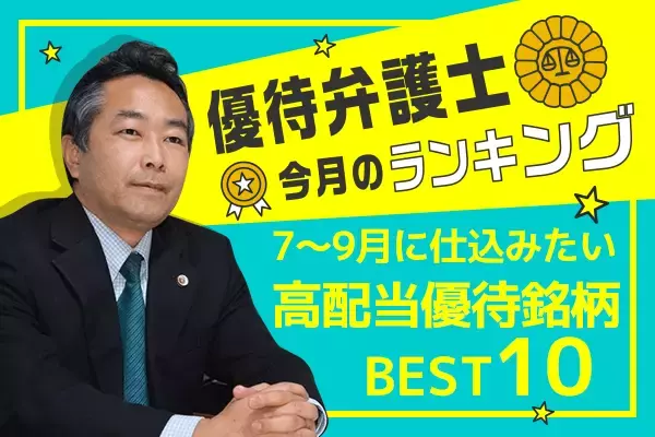 優待弁護士厳選！7～9月に仕込みたい高配当優待銘柄