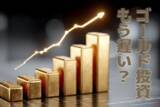 「価格急騰！金、銀、プラチナ、今から買っても間に合う？」の画像1
