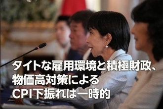 タイトな雇用環境と積極財政、物価高対策によるCPI下振れは一時的（愛宕伸康）