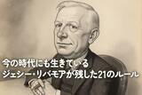 「「今の時代にも生きているジェシー・リバモアが残した21のルール」」の画像1