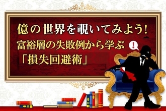 番外編：富裕層の失敗例から学ぶ「損失回避術」　CASE13　含み損4,000万円！【ご隠居型富裕層】の失敗例