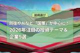 「2026年注目の投資テーマ＆企業5選！防衛やAIなど「国策」が投資の中心に」の画像1
