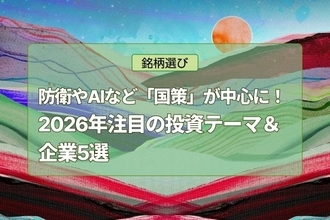 2026年注目の投資テーマ＆企業5選！防衛やAIなど「国策」が投資の中心に