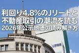 「利回り4.8%のJリートと不動産取引の潮流を読む：2026年公示地価の読み解き方（茂木春輝）」の画像1