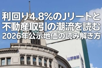 利回り4.8%のJリートと不動産取引の潮流を読む：2026年公示地価の読み解き方（茂木春輝）