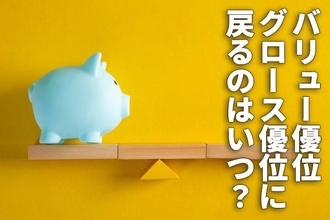 日本株：バリュー優位いつまで？グロース優位に戻るのはいつ？