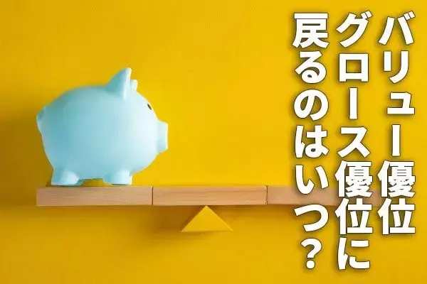 日本株：バリュー優位いつまで？グロース優位に戻るのはいつ？
