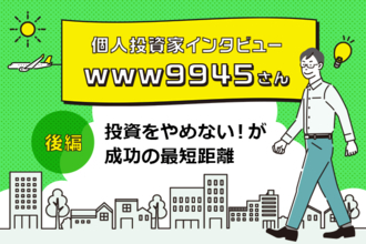 「人は易きに流れる」。常習性に関連する銘柄に注目せよ！　個人投資家インタビュー・www9945さん　後編