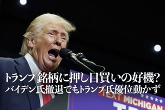 トランプ銘柄に押し目買いの好機？バイデン氏撤退でもトランプ氏優位動かず、三菱重工やスズキなど候補6選