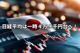 「日経平均は一時4万9000円台、高市トレードで急上昇！米地銀の信用不安で米国株安の懸念も」の画像1