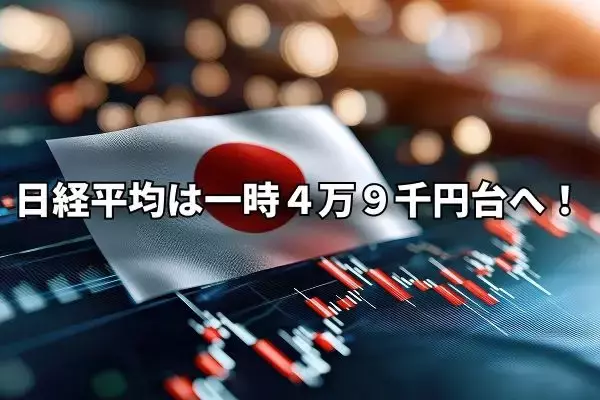日経平均は一時4万9000円台、高市トレードで急上昇！米地銀の信用不安で米国株安の懸念も