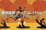 「優待投資：やってはいけない！初心者三つの落とし穴、失敗しないためのルール（窪田真之）」の画像1