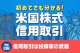 「初めてでも分かる！米国株式信用取引　第6回：信用取引は個人投資家の「武器」」の画像1