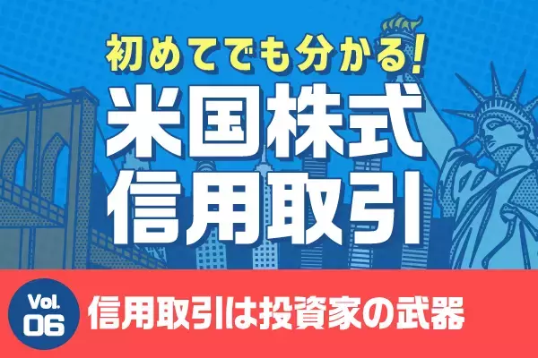 初めてでも分かる！米国株式信用取引　第6回：信用取引は個人投資家の「武器」