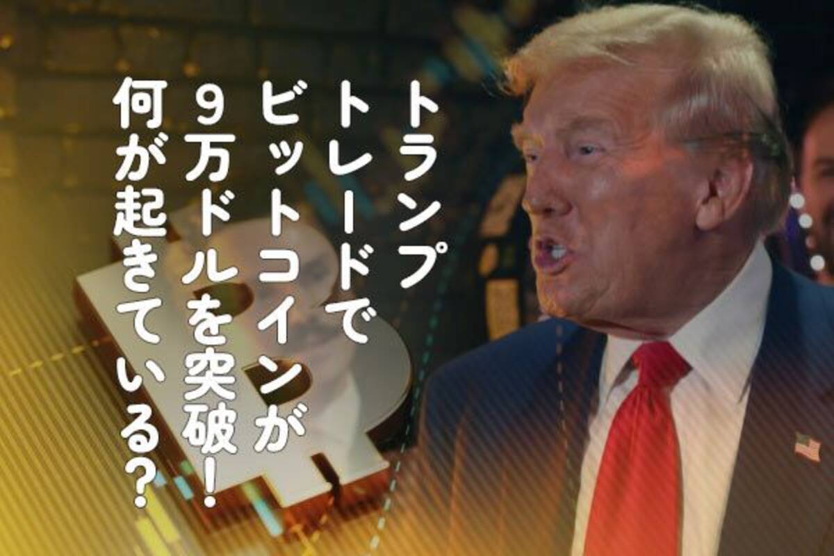 トランプトレードでビットコインが9万ドルを突破！何が起きている？ - エキサイトニュース