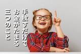 「「モノ・固定費・常識」手放す習慣を身につけて、幸せな暮らしを手に入れよう」の画像1