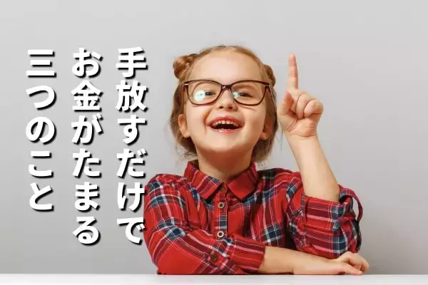 「モノ・固定費・常識」手放す習慣を身につけて、幸せな暮らしを手に入れよう