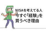 「NISAデビュー「株価が下がったら」は一生始められない。投資未経験者が今すぐ「経験」を買うべき理由」の画像1