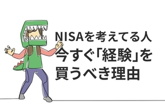 NISAデビュー「株価が下がったら」は一生始められない。投資未経験者が今すぐ「経験」を買うべき理由