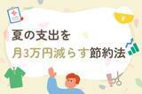 「「暑いから仕方ない」は損の始まり…？夏の支出を月3万円減らす節約法」の画像1