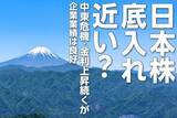 「日本株底入れ近い？中東危機・金利上昇続くが企業業績は良好（窪田真之）」の画像1