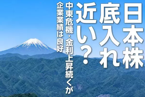 日本株底入れ近い？中東危機・金利上昇続くが企業業績は良好（窪田真之）