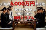 「血のつながった妹と裁判沙汰になるところでした…80歳父の資産5,000万円を管理していた50代長男の後悔【弁護士が「財産管理でもめるポイント」を解説】」の画像1