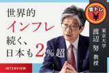 「世界的インフレ続く、日本も2％超。物価高を賃上げにつなげられるかが鍵 渡辺努東大教授」の画像1