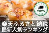 「ふるさと納税人気ランキング：ホタテ、カニ、いくらがランクイン！2025年12月の人気返礼品トップ10-12/22時点」の画像1