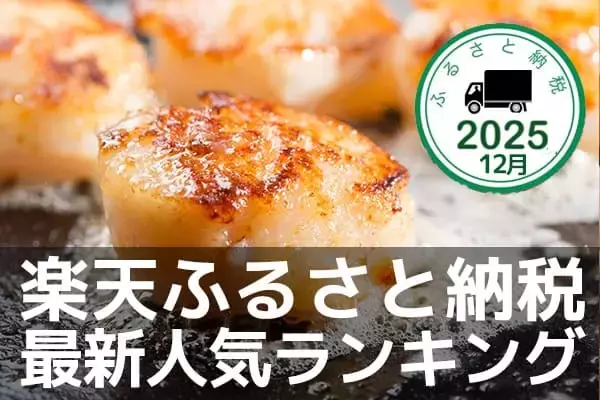 ふるさと納税人気ランキング：ホタテ、カニ、いくらがランクイン！2025年12月の人気返礼品トップ10-12/22時点