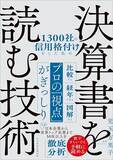 「『1300社の信用格付けをした私の決算書を読む技術』【書籍紹介】」の画像2