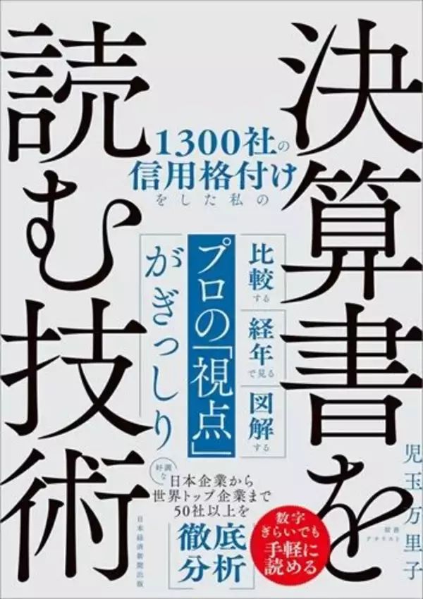 「『1300社の信用格付けをした私の決算書を読む技術』【書籍紹介】」の画像