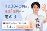 「借金384万円から資産1億円へ。「倹者」が語る人生逆転の資産形成術：節約系YouTuber・くらまさんインタビュー［前編］」の画像1