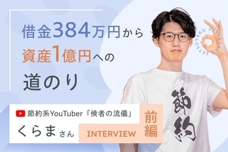 借金384万円から資産1億円へ。「倹者」が語る人生逆転の資産形成術：節約系YouTuber・くらまさんインタビュー［前編］