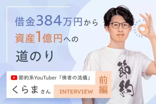 借金384万円から資産1億円へ。「倹者」が語る人生逆転の資産形成術：節約系YouTuber・くらまさんインタビュー［前編］