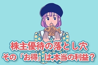 株主優待の落とし穴：その「お得」は、本当に利益になってる？