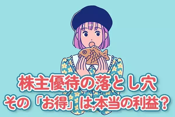 株主優待の落とし穴：その「お得」は、本当に利益になってる？