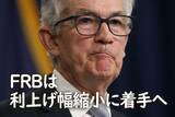 「FRBは利上げ幅縮小に着手へ」の画像1