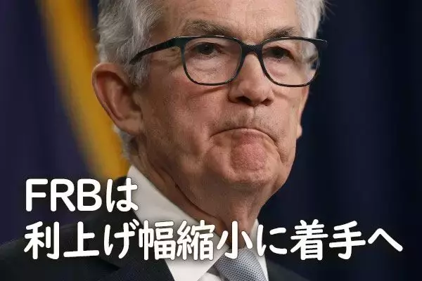 FRBは利上げ幅縮小に着手へ