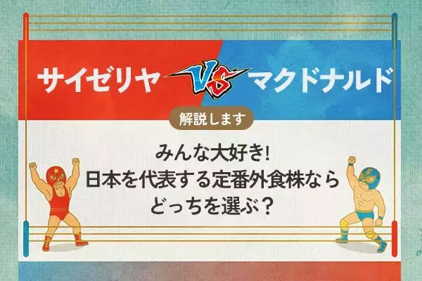 サイゼリヤ vs マクドナルド　みんな大好き！定番外食株ならどっちを選ぶ？