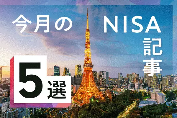 5月のNISA記事5選：50～60歳からのNISA、初心者のための下げ相場対策、オールカントリーとS&P500両方投資はあり？<br />