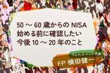 「5月のNISA記事5選：50～60歳からのNISA、初心者のための下げ相場対策、オールカントリーとS&P500両方投資はあり？<br />」の画像2