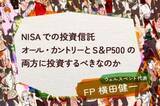 「5月のNISA記事5選：50～60歳からのNISA、初心者のための下げ相場対策、オールカントリーとS&P500両方投資はあり？<br />」の画像4